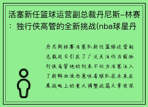 活塞新任篮球运营副总裁丹尼斯-林赛：独行侠高管的全新挑战(nba球星丹尼格林)