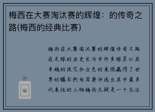 梅西在大赛淘汰赛的辉煌：的传奇之路(梅西的经典比赛)