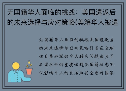 无国籍华人面临的挑战：美国遣返后的未来选择与应对策略(美籍华人被遣送回国)