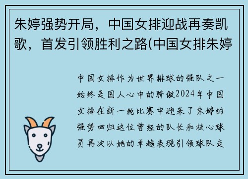 朱婷强势开局，中国女排迎战再奏凯歌，首发引领胜利之路(中国女排朱婷双喜临门)