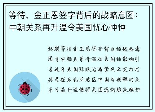 等待，金正恩签字背后的战略意图：中朝关系再升温令美国忧心忡忡