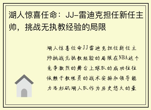 湖人惊喜任命：JJ-雷迪克担任新任主帅，挑战无执教经验的局限