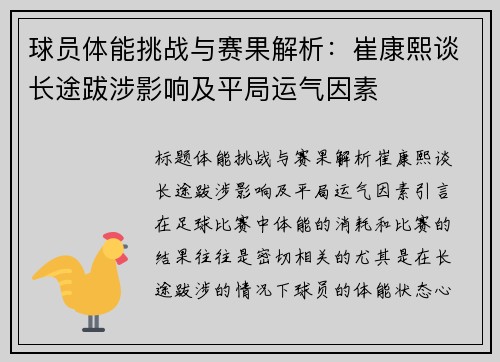 球员体能挑战与赛果解析：崔康熙谈长途跋涉影响及平局运气因素