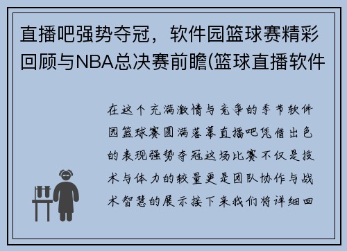 直播吧强势夺冠，软件园篮球赛精彩回顾与NBA总决赛前瞻(篮球直播软件排行)