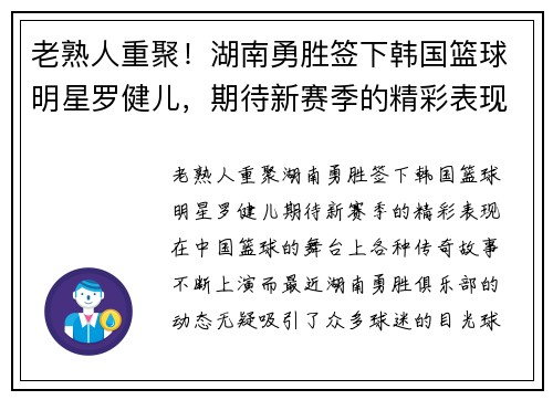 老熟人重聚！湖南勇胜签下韩国篮球明星罗健儿，期待新赛季的精彩表现