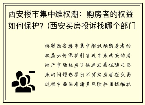 西安楼市集中维权潮：购房者的权益如何保护？(西安买房投诉找哪个部门)