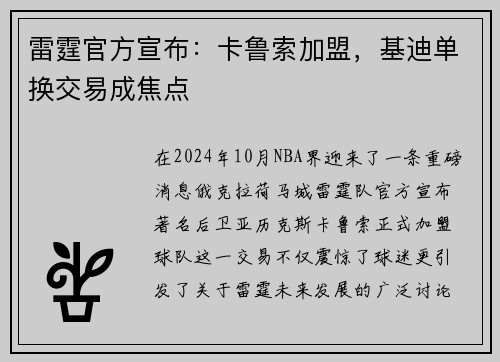 雷霆官方宣布：卡鲁索加盟，基迪单换交易成焦点