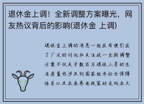 退休金上调！全新调整方案曝光，网友热议背后的影响(退休金 上调)