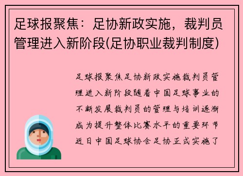 足球报聚焦：足协新政实施，裁判员管理进入新阶段(足协职业裁判制度)