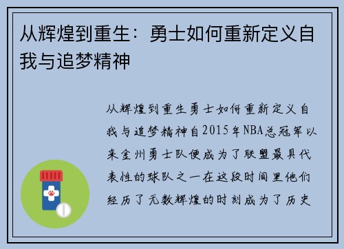 从辉煌到重生：勇士如何重新定义自我与追梦精神