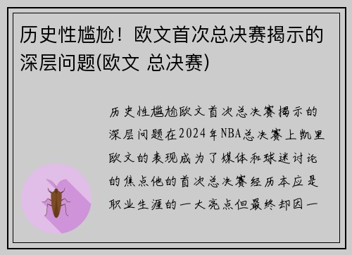 历史性尴尬！欧文首次总决赛揭示的深层问题(欧文 总决赛)