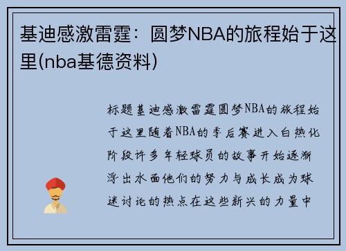 基迪感激雷霆：圆梦NBA的旅程始于这里(nba基德资料)