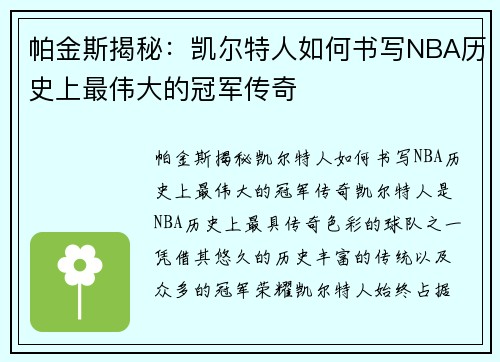 帕金斯揭秘：凯尔特人如何书写NBA历史上最伟大的冠军传奇