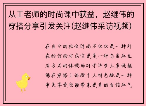 从王老师的时尚课中获益，赵继伟的穿搭分享引发关注(赵继伟采访视频)