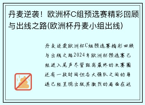 丹麦逆袭！欧洲杯C组预选赛精彩回顾与出线之路(欧洲杯丹麦小组出线)