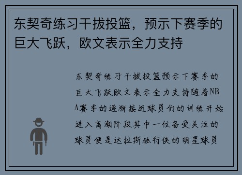 东契奇练习干拔投篮，预示下赛季的巨大飞跃，欧文表示全力支持