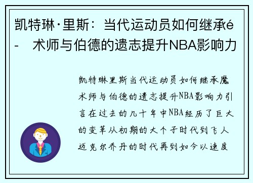 凯特琳·里斯：当代运动员如何继承魔术师与伯德的遗志提升NBA影响力