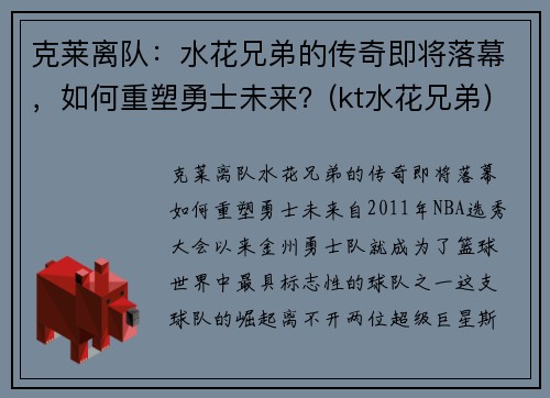 克莱离队：水花兄弟的传奇即将落幕，如何重塑勇士未来？(kt水花兄弟)