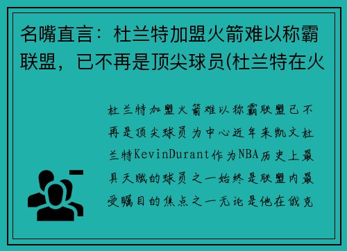 名嘴直言：杜兰特加盟火箭难以称霸联盟，已不再是顶尖球员(杜兰特在火箭打过球吗)