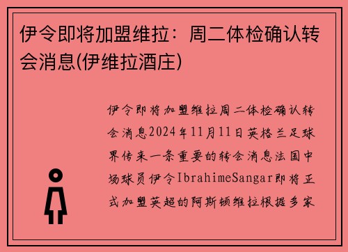 伊令即将加盟维拉：周二体检确认转会消息(伊维拉酒庄)