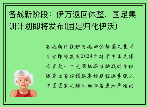 备战新阶段：伊万返回休整，国足集训计划即将发布(国足归化伊沃)