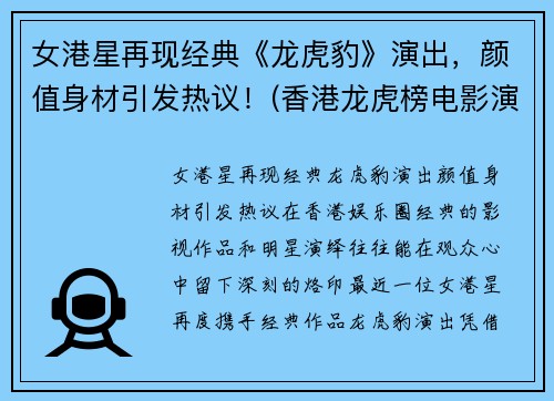 女港星再现经典《龙虎豹》演出，颜值身材引发热议！(香港龙虎榜电影演员)