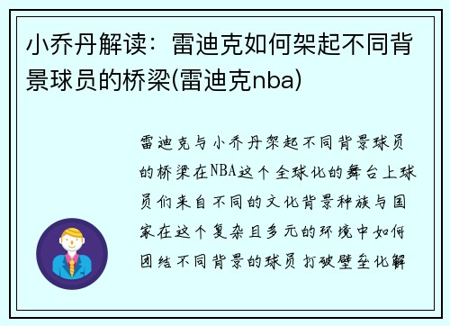 小乔丹解读：雷迪克如何架起不同背景球员的桥梁(雷迪克nba)