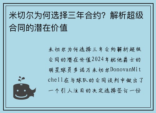 米切尔为何选择三年合约？解析超级合同的潜在价值