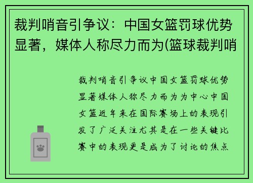 裁判哨音引争议：中国女篮罚球优势显著，媒体人称尽力而为(篮球裁判哨声音教学视频)