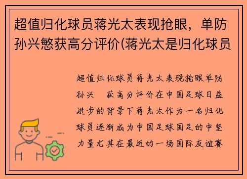 超值归化球员蒋光太表现抢眼，单防孙兴慜获高分评价(蒋光太是归化球员吗)