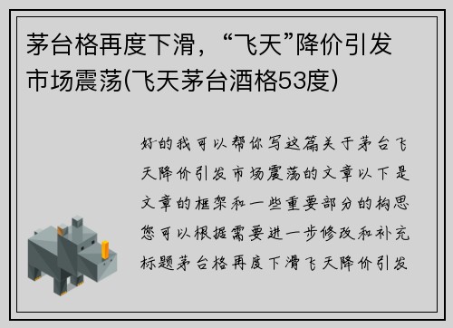 茅台格再度下滑，“飞天”降价引发市场震荡(飞天茅台酒格53度)