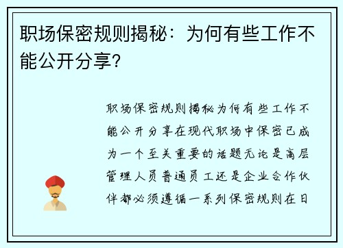 职场保密规则揭秘：为何有些工作不能公开分享？