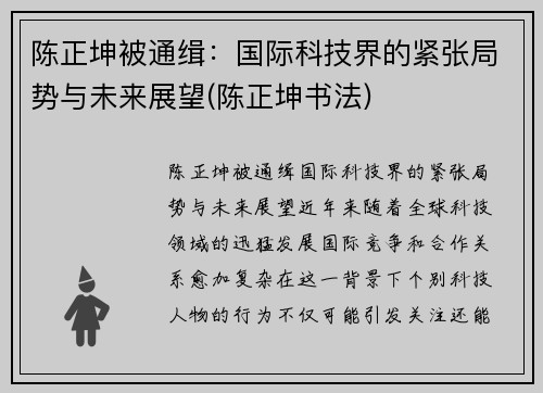 陈正坤被通缉：国际科技界的紧张局势与未来展望(陈正坤书法)