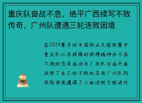 重庆队奋战不息，绝平广西续写不败传奇，广州队遭遇三轮连败困境