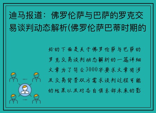 迪马报道：佛罗伦萨与巴萨的罗克交易谈判动态解析(佛罗伦萨巴蒂时期的阵营)