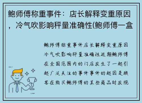 鲍师傅称重事件：店长解释变重原因，冷气吹影响秤量准确性(鲍师傅一盒是一斤吗)