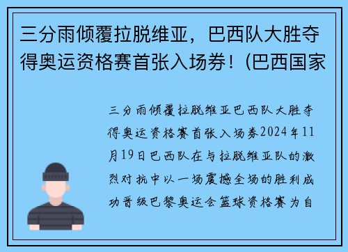 三分雨倾覆拉脱维亚，巴西队大胜夺得奥运资格赛首张入场券！(巴西国家队奥运会)