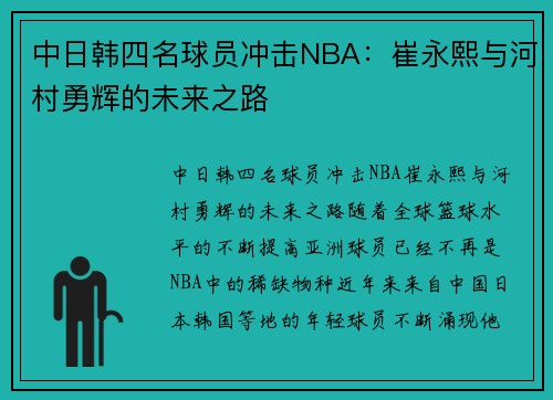 中日韩四名球员冲击NBA：崔永熙与河村勇辉的未来之路