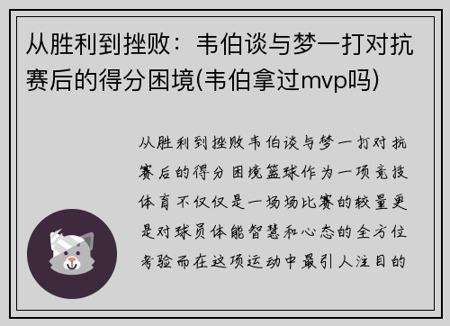 从胜利到挫败：韦伯谈与梦一打对抗赛后的得分困境(韦伯拿过mvp吗)