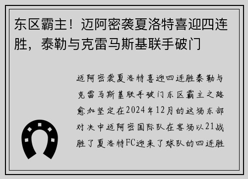 东区霸主！迈阿密袭夏洛特喜迎四连胜，泰勒与克雷马斯基联手破门