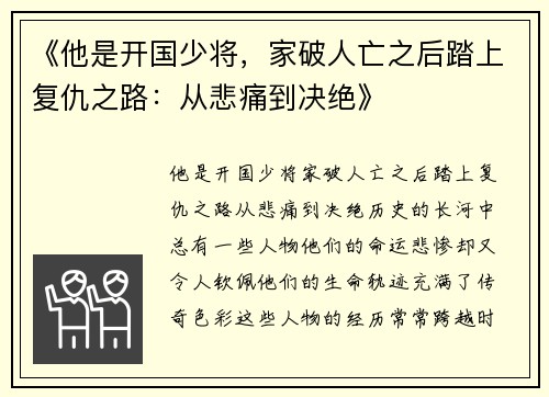 《他是开国少将，家破人亡之后踏上复仇之路：从悲痛到决绝》