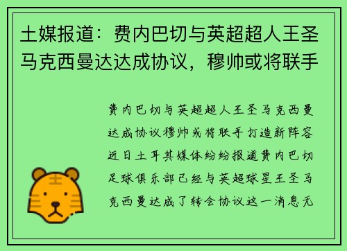 土媒报道：费内巴切与英超超人王圣马克西曼达达成协议，穆帅或将联手打造新阵容