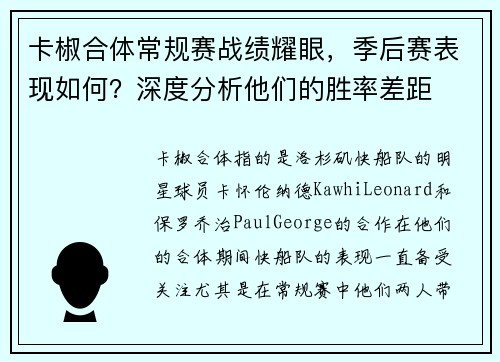 卡椒合体常规赛战绩耀眼，季后赛表现如何？深度分析他们的胜率差距