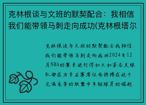 克林根谈与文班的默契配合：我相信我们能带领马刺走向成功(克林根塔尔)