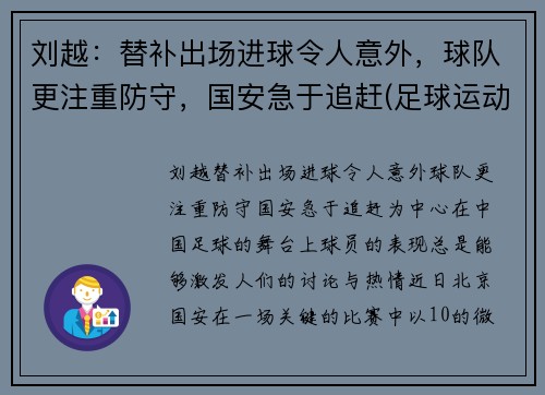 刘越：替补出场进球令人意外，球队更注重防守，国安急于追赶(足球运动员刘越哪里人)