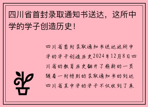 四川省首封录取通知书送达，这所中学的学子创造历史！