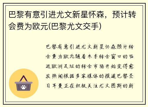 巴黎有意引进尤文新星怀森，预计转会费为欧元(巴黎尤文交手)