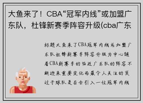 大鱼来了！CBA“冠军内线”或加盟广东队，杜锋新赛季阵容升级(cba广东教练杜锋是哪里人)