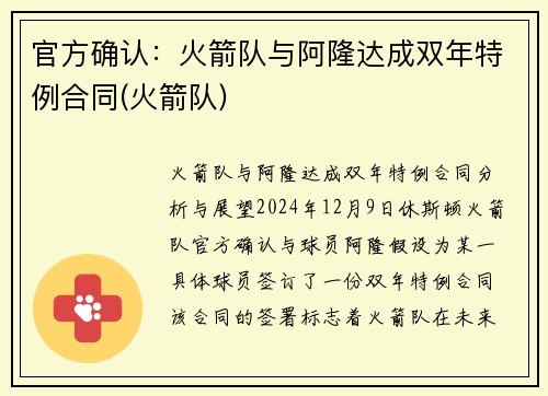 官方确认：火箭队与阿隆达成双年特例合同(火箭队)