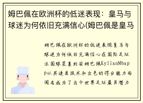 姆巴佩在欧洲杯的低迷表现：皇马与球迷为何依旧充满信心(姆巴佩是皇马球迷吗)